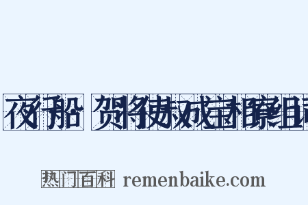夜行船·贺将使叔成宝相寮组词是什么意思的图片